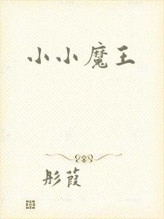 小小魔王