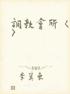 调教会所〈高h〉