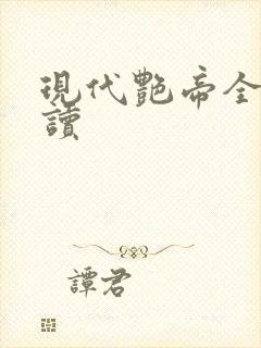 现代艳帝全文阅读