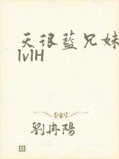 天很蓝兄妹骨科lvlH