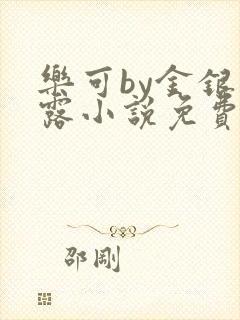 乐可by金银花露小说免费阅读