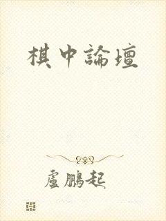 棋中论坛