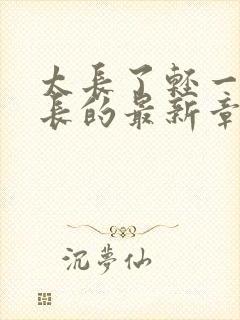 太长了轻一点局长的最新章节