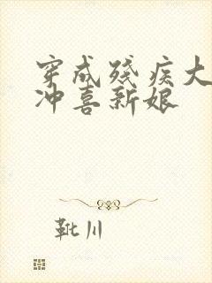 穿成残疾大佬的冲喜新娘