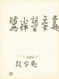 赌小说免费阅读无弹窗笔趣阁