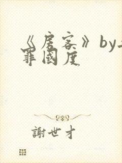 《房客》by无罪国度