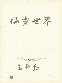 仙灵世界