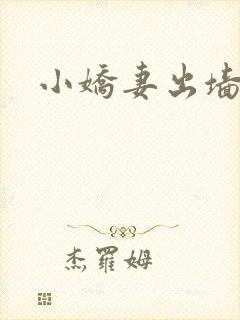 小娇妻出墙记