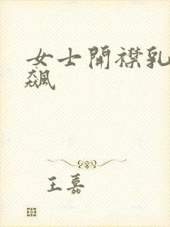 女士开襟乳液狂飙