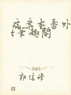 病案本番外txt笔趣阁