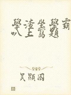 学渣坐学霸的鸡叭上写题