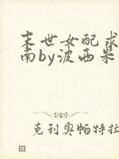 末世女配求生指南by波西米亚小说