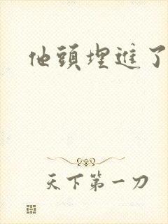 他头埋进了花蕊