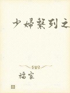 少妇系列之白洁