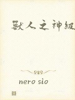 兽人之神级矿师