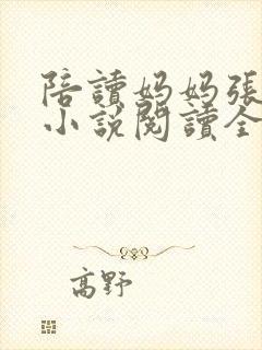 陪读妈妈张淑敏小说阅读全文