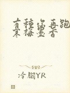 有种你再跑by寒梅墨香