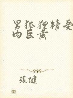 男狐狸精受h纯肉巨黄