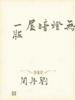 一屋暗灯无删减版