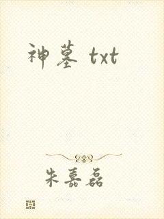 神墓 txt