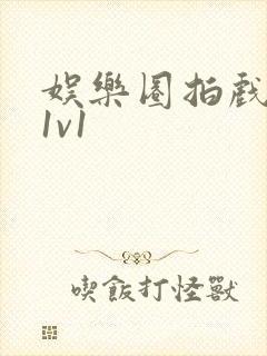 娱乐圈拍戏的c1v1