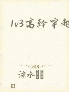1v3高干穿越
