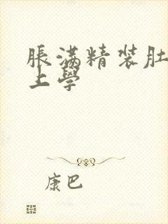 胀满精装肚子去上学