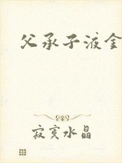 父承子液金银花