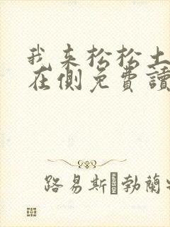 我来松松土珠玉在侧免费读