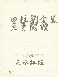 田柱刘金凤医生免费阅读