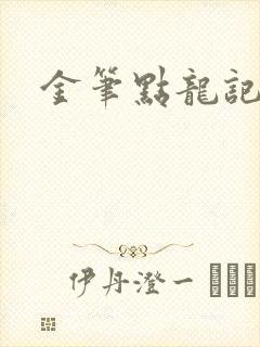 金笔点龙记