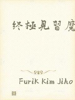 终极见习魔法师