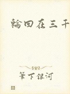 轮回在三千世界