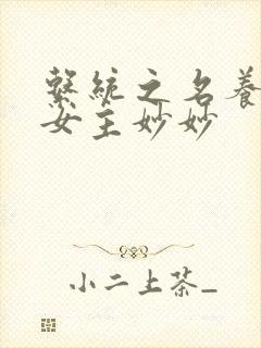 系统之名养成器女主妙妙