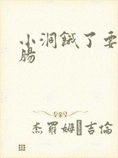 小洞饿了要吃大肠