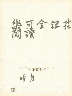 乐可金银花免费阅读