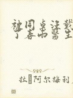 被同桌没戴套干了春雨医生