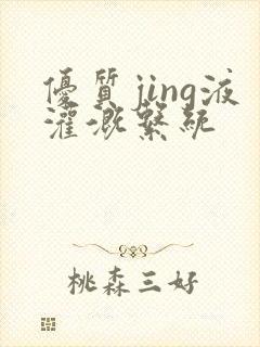 优质jing液灌溉系统