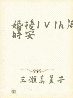 婚后1∨1h周时安