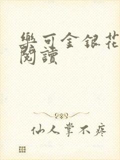 乐可金银花免费阅读