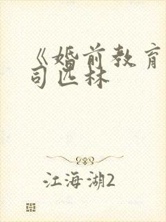 《婚前教育》阿司匹林