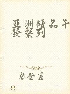 亚洲精品午睡沙发系列