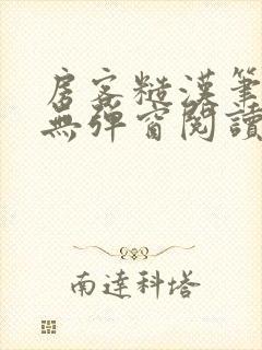 房客糙汉笔趣阁无弹窗阅读