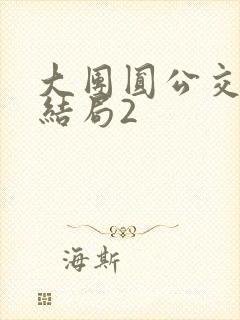 大团圆公交车大结局2封面