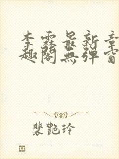 李霖最新章节笔趣阁无弹窗封面