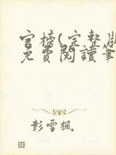 官榜(完整版)免费阅读笔趣阁