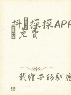 抖抈探探APP汅免费