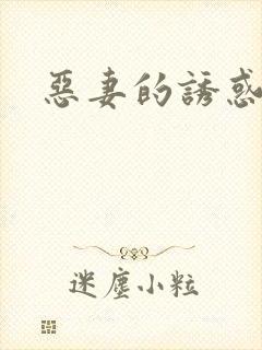 恶妻的诱惑