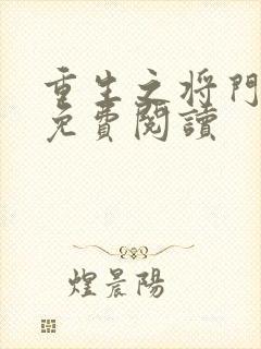 重生之将门毒后免费阅读