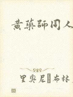 黄药师同人